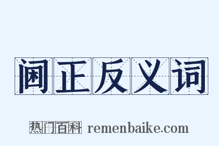 阃正反义词是什么意思的图片